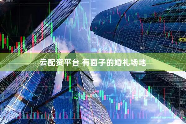 云配资平台 有面子的婚礼场地