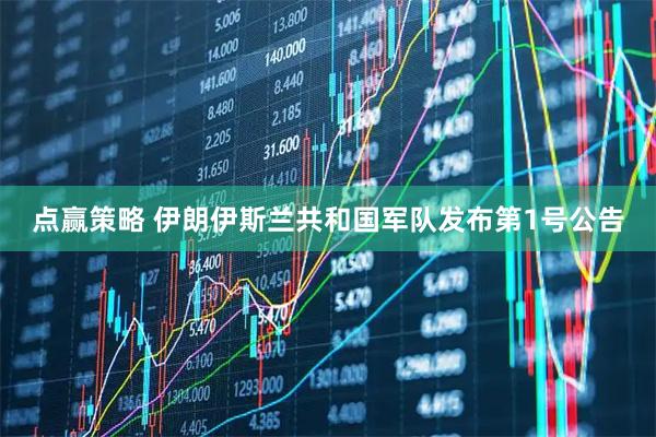 点赢策略 伊朗伊斯兰共和国军队发布第1号公告