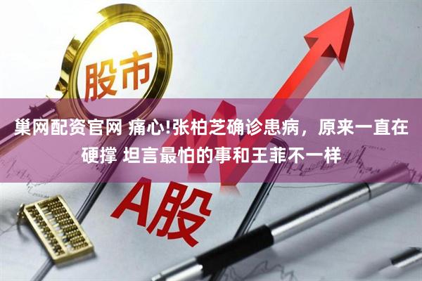 巢网配资官网 痛心!张柏芝确诊患病，原来一直在硬撑 坦言最怕的事和王菲不一样